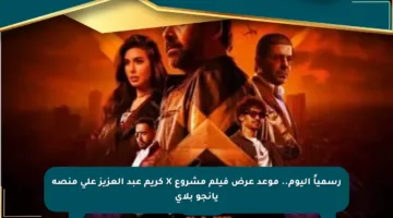 رسمياً اليوم.. موعد عرض فيلم مشروع X كريم عبد العزيز على منصة يانجو بلاي